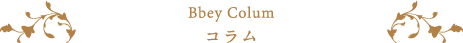 Bbey Column コラム