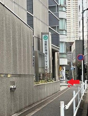 国際医療福祉大学大学院付近