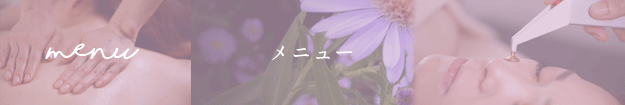 メニュー