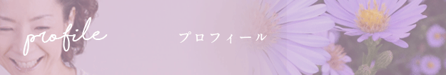 プロフィール