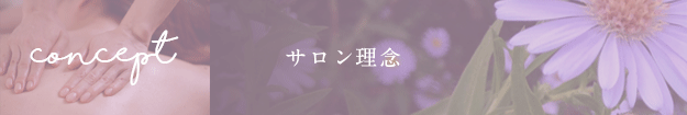 サロン理念