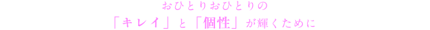 「キレイ」と「個性」が輝くために