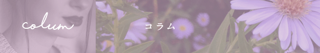 コラム