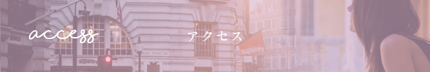 アクセス